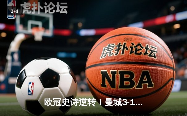 欧冠史诗逆转！曼城3-1力克拜仁，哈兰德双响锁定四强席位 - 3