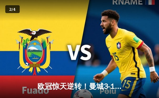 欧冠惊天逆转！曼城3-1力克皇马，哈兰德双响锁定决赛席位 - 2