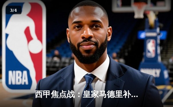 西甲焦点战：皇家马德里补时绝杀巴塞罗那，贝林厄姆导演史诗逆转 - 3