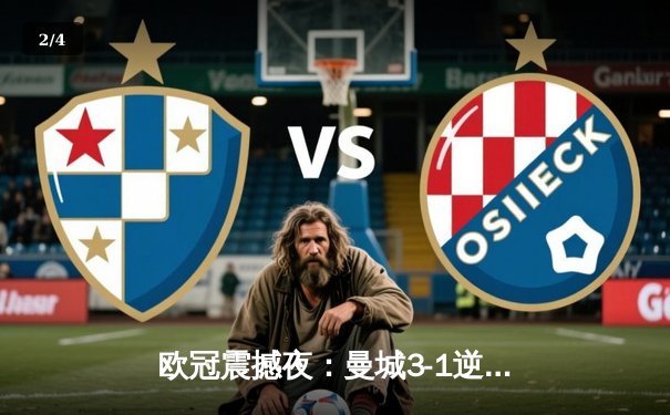 欧冠震撼夜：曼城3-1逆转皇马，德布劳内世界波定乾坤 - 2