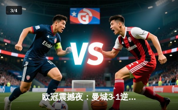 欧冠震撼夜：曼城3-1逆转皇马，德布劳内世界波定乾坤 - 3