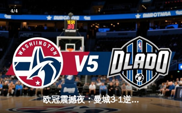 欧冠震撼夜：曼城3-1逆转皇马，德布劳内世界波定乾坤 - 4