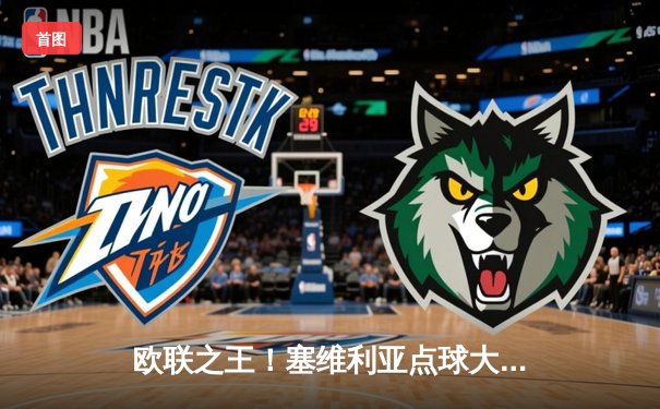 欧联之王！塞维利亚点球大战力克罗马，第七次加冕欧联杯冠军