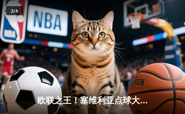 欧联之王！塞维利亚点球大战力克罗马，第七次加冕欧联杯冠军 - 2