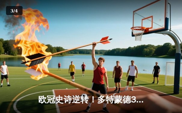 欧冠史诗逆转！多特蒙德3-2惊天翻盘马竞，胡梅尔斯定江山 - 3