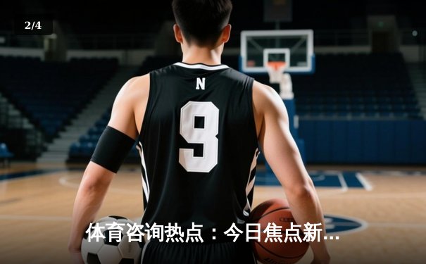 体育咨询热点：今日焦点新闻 - 2