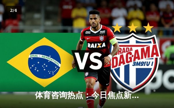 体育咨询热点：今日焦点新闻 - 2
