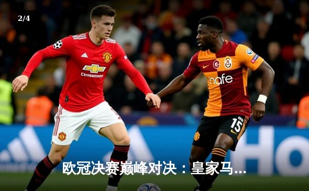 欧冠决赛巅峰对决：皇家马德里3-1力克多特蒙德，维尼修斯独造三球荣膺MVP - 2