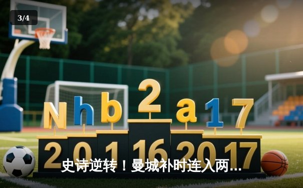 史诗逆转！曼城补时连入两球3-2绝杀热刺，哈兰德双响+助攻罗德里戈锁定胜局 - 3