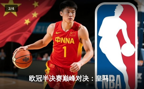 欧冠半决赛巅峰对决：皇马加时鏖战3-2逆转拜仁，维尼修斯绝杀闪耀伯纳乌 - 2