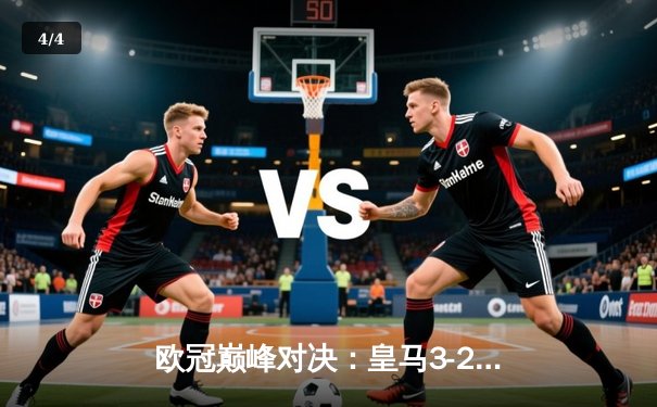 欧冠巅峰对决：皇马3-2绝杀拜仁挺进决赛，维尼修斯双响贝林厄姆制胜助攻 - 4