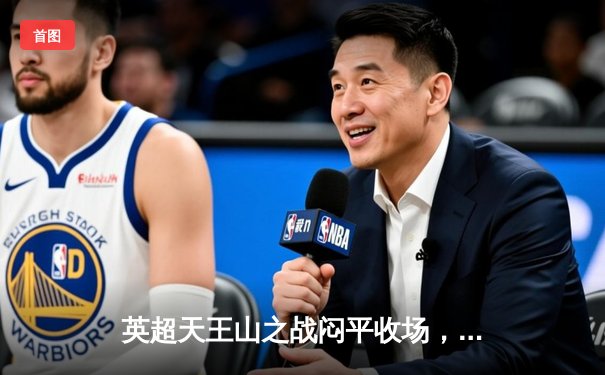 英超天王山之战闷平收场，曼城阿森纳互交白卷，争冠悬念延续