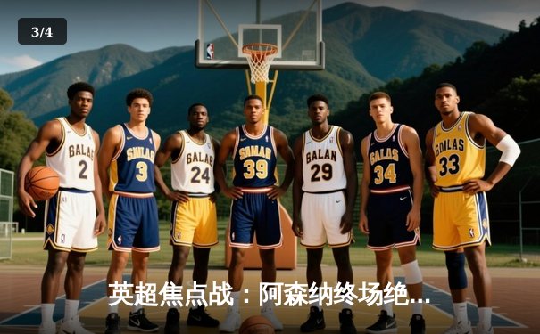 英超焦点战：阿森纳终场绝平曼城，萨卡点射救主 - 3