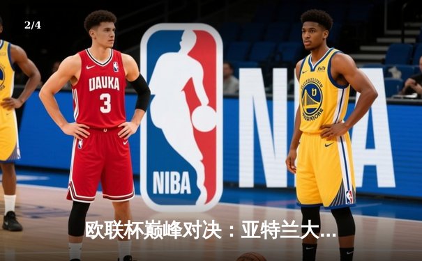 欧联杯巅峰对决：亚特兰大3-0完胜勒沃库森，终结对手不败神话首夺桂冠 - 2