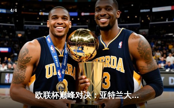 欧联杯巅峰对决：亚特兰大3-0完胜勒沃库森，终结对手不败神话首夺桂冠 - 4