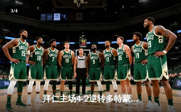 拜仁主场4-2逆转多特蒙德，凯恩戴帽领跑射手榜，德甲争冠悬念再起 - 3