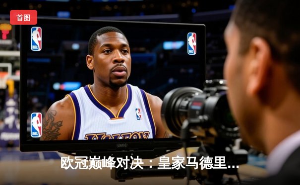 欧冠巅峰对决：皇家马德里补时绝杀多特蒙德，第15次加冕欧洲之王！