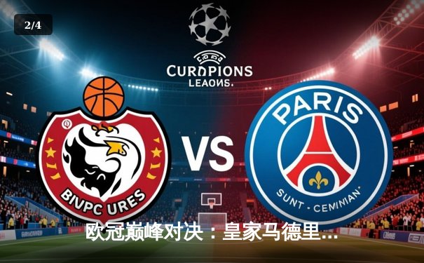 欧冠巅峰对决：皇家马德里补时绝杀多特蒙德，第15次加冕欧洲之王！ - 2