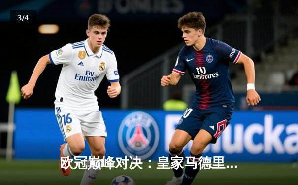 欧冠巅峰对决：皇家马德里补时绝杀多特蒙德，第15次加冕欧洲之王！ - 3