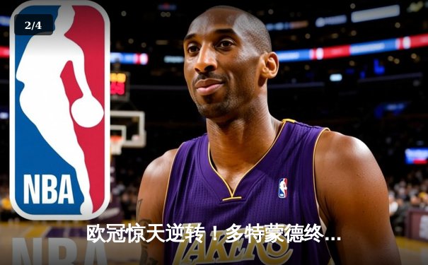 欧冠惊天逆转！多特蒙德终场绝杀3-2力克巴黎，罗伊斯传射建功 - 2