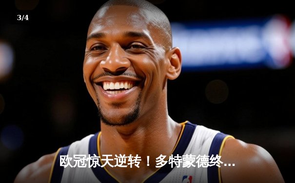 欧冠惊天逆转！多特蒙德终场绝杀3-2力克巴黎，罗伊斯传射建功 - 3