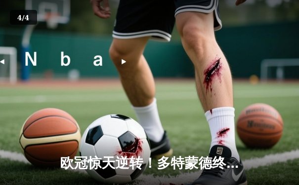 欧冠惊天逆转！多特蒙德终场绝杀3-2力克巴黎，罗伊斯传射建功 - 4