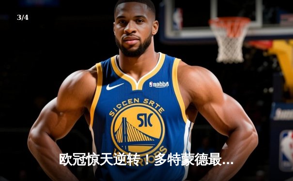 欧冠惊天逆转！多特蒙德最后时刻连入两球淘汰巴黎圣日耳曼 - 3