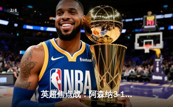 英超焦点战：阿森纳3-1力克利物浦，萨卡传射建功逆转争冠格局 - 2