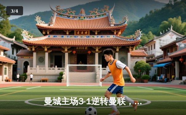 曼城主场3-1逆转曼联，哈兰德双响锁定胜局 - 3