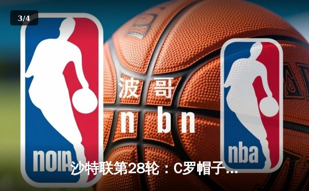 沙特联第28轮：C罗帽子戏法助利雅得胜利5:0大胜哈萨征服，赛季进球达33粒 - 3