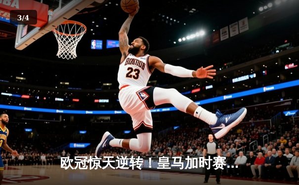 欧冠惊天逆转！皇马加时赛3-1力克曼城，本泽马点射锁定胜局 - 3