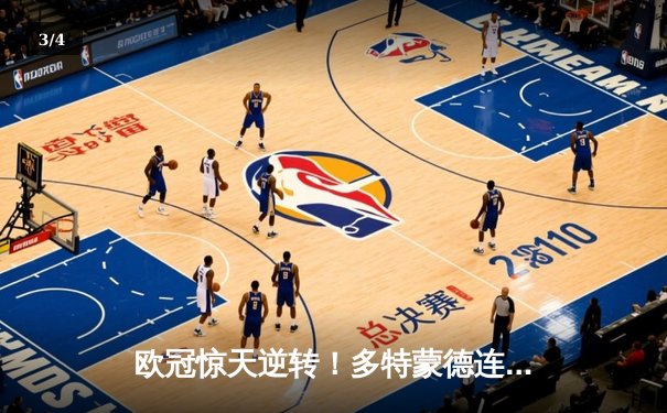 欧冠惊天逆转！多特蒙德连扳三球4-2淘汰马竞晋级四强 - 3