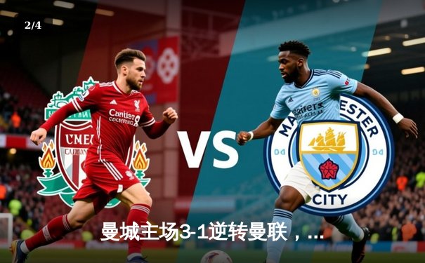 曼城主场3-1逆转曼联，哈兰德双响领跑射手榜 - 2