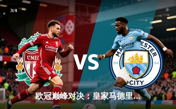 欧冠巅峰对决：皇家马德里加时赛3-2险胜拜仁慕尼黑，本泽马帽子戏法封神 - 3