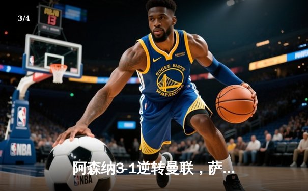 阿森纳3-1逆转曼联，萨卡传射建功，英超争冠悬念延续 - 3