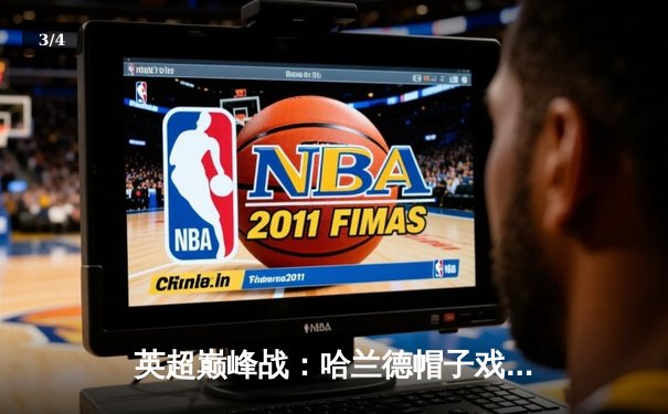 英超巅峰战：哈兰德帽子戏法助曼城4-1逆转利物浦，萨拉赫世界波难救主 - 3