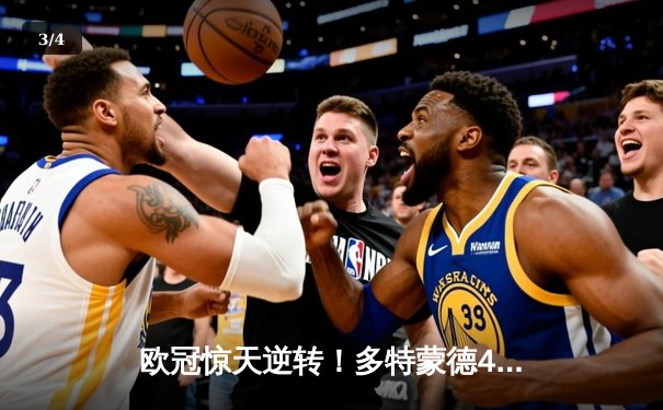 欧冠惊天逆转！多特蒙德4-2逆转马竞，萨比策传射建功锁定决赛席位 - 3