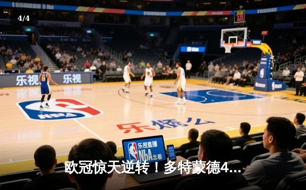 欧冠惊天逆转！多特蒙德4-2逆转马竞，萨比策传射建功锁定决赛席位 - 4