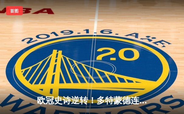 欧冠史诗逆转！多特蒙德连扳三球3-2淘汰巴黎，桑乔闪耀全场