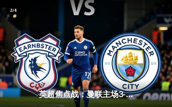 英超焦点战：曼联主场3-2绝杀利物浦，拉什福德梅开二度闪耀老特拉福德 - 2