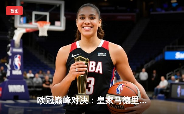 欧冠巅峰对决：皇家马德里3-1逆转多特蒙德，第15次加冕欧洲之王