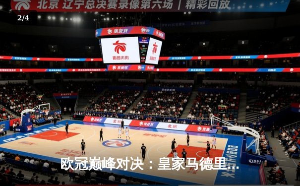 欧冠巅峰对决：皇家马德里3-1逆转多特蒙德，第15次加冕欧洲之王 - 2