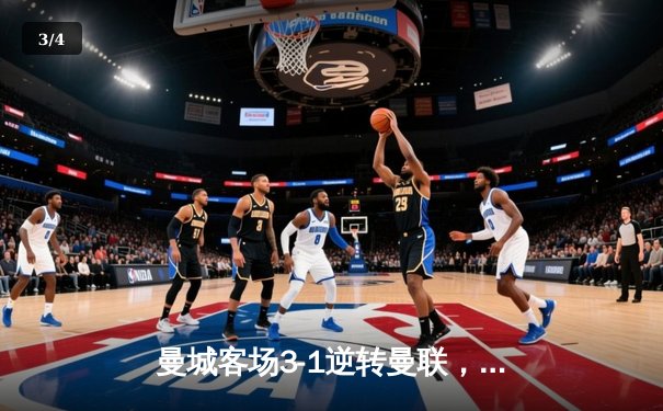 曼城客场3-1逆转曼联，哈兰德双响助蓝月亮紧追榜首 - 3