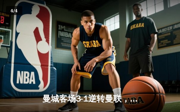 曼城客场3-1逆转曼联，哈兰德双响助蓝月亮紧追榜首 - 4