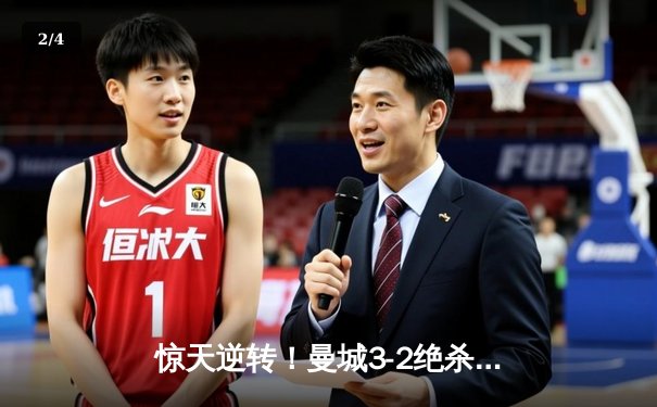 惊天逆转！曼城3-2绝杀拜仁，哈兰德双响锁定胜局 - 2