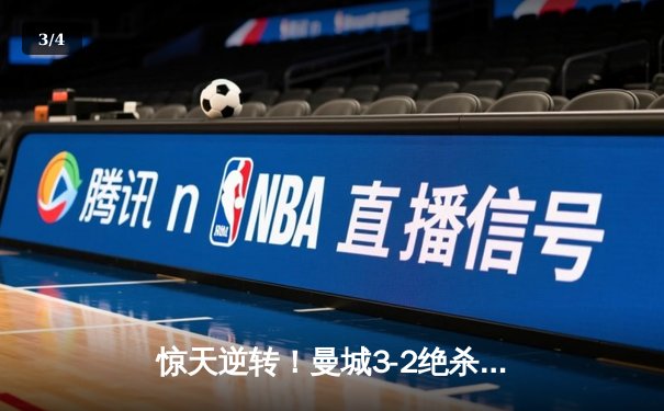 惊天逆转！曼城3-2绝杀拜仁，哈兰德双响锁定胜局 - 3