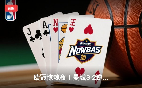 欧冠惊魂夜！曼城3-2逆转拜仁，哈兰德双响创纪录