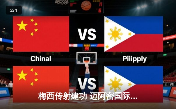 梅西传射建功 迈阿密国际3-1逆转华盛顿联豪取四连胜 - 2