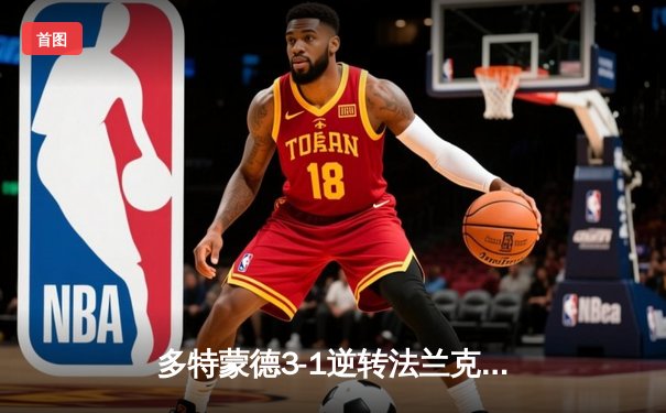 多特蒙德3-1逆转法兰克福，罗伊斯替补建功桑乔传射闪耀