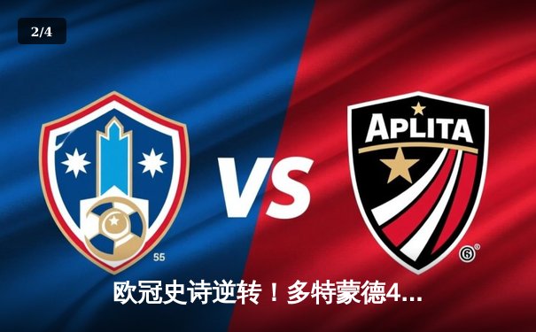 欧冠史诗逆转！多特蒙德4-2胜马竞晋级四强，罗伊斯传射建功 - 2